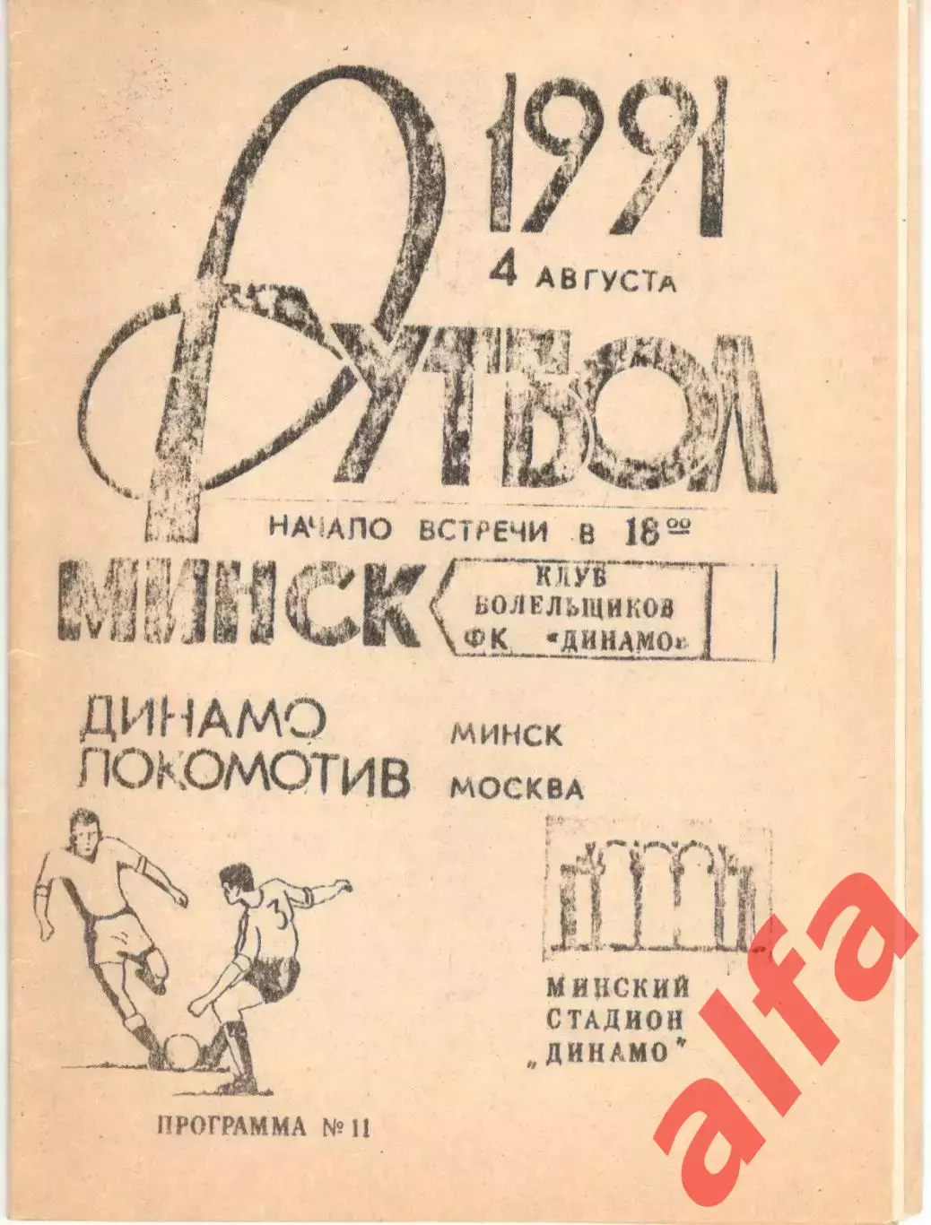 Динамо Минск - Локомотив Москва 04.08.1991, КБ Динамо Минск