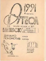 Динамо Минск - Локомотив Москва 04.08.1991, КБ Динамо Минск