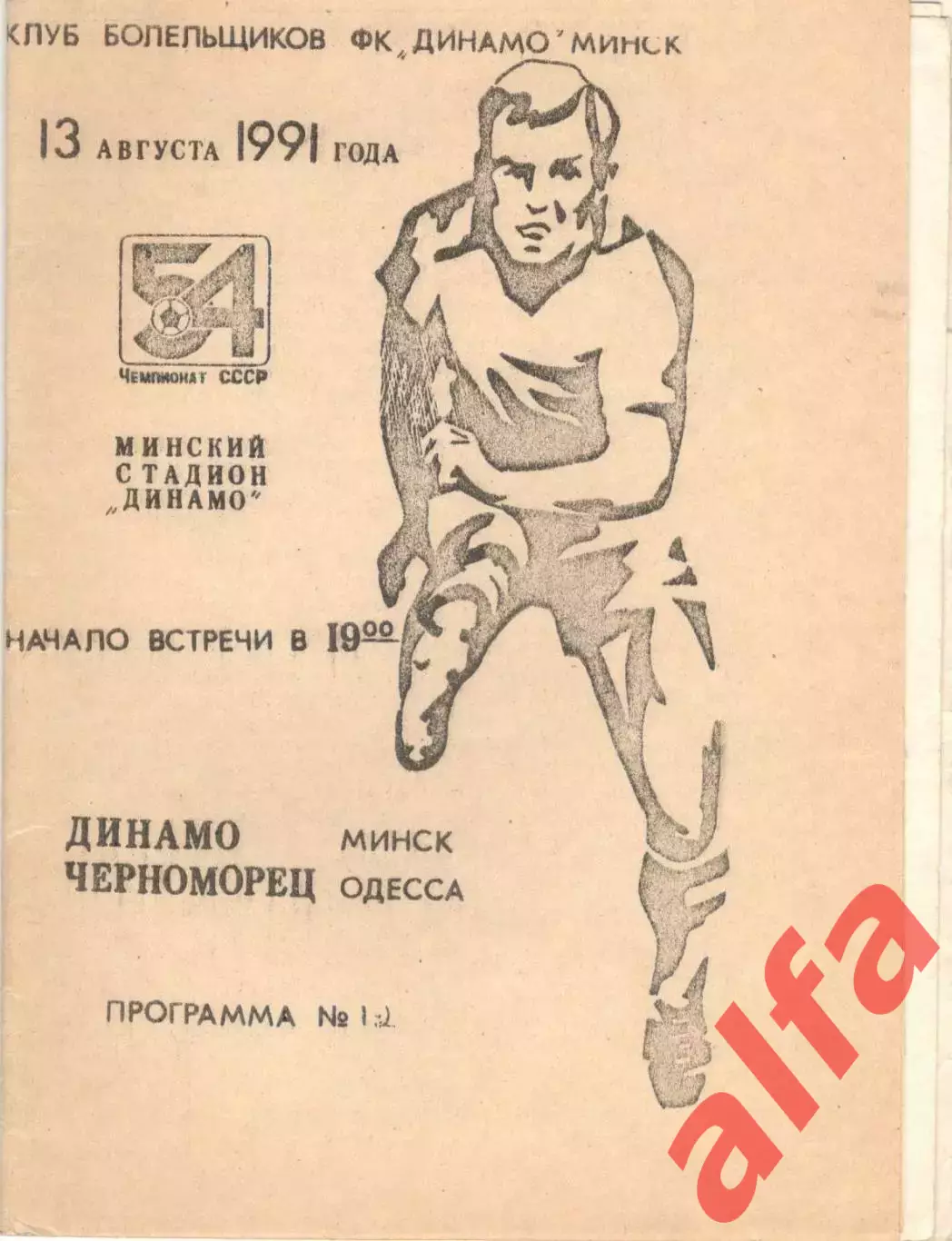 Динамо Минск - Черноморец Одесса 13.08.1991, КБ Динамо Минск