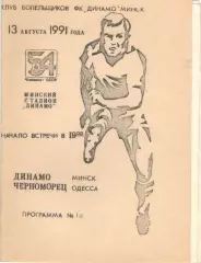 Динамо Минск - Черноморец Одесса 13.08.1991, КБ Динамо Минск