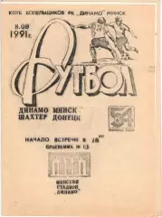 Динамо Минск - Шахтер Донецк 08.09.1991, КБ Динамо Минск