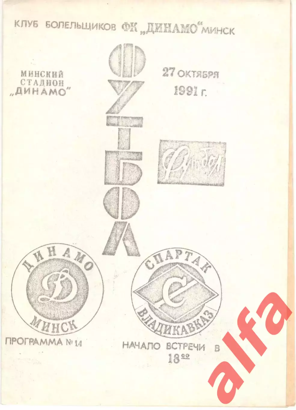 Динамо Минск - Спартак Владикавказ 27.10.1991, КБ Динамо Минск