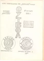 Динамо Минск - Спартак Владикавказ 27.10.1991, КБ Динамо Минск