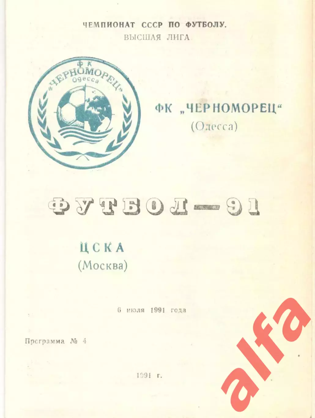 Черноморец Одесса - ЦСКА 06.07.1991, Неофиц., Одесаа