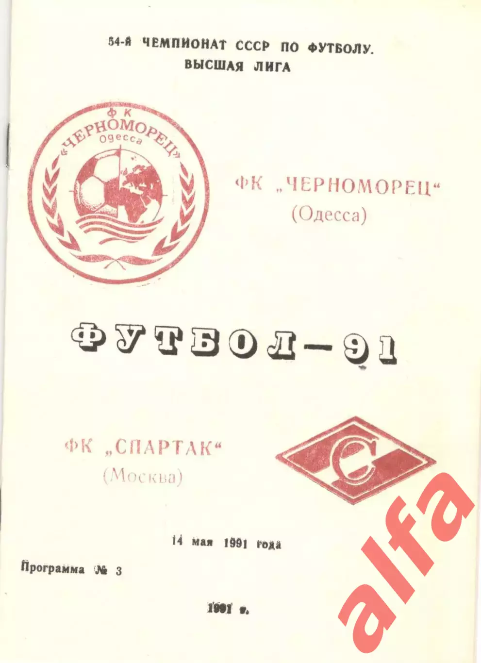 Черноморец Одесса - Спартак Москва 14.05.1991, Неофиц., Одесса