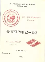 Черноморец Одесса - Спартак Москва 14.05.1991, Неофиц., Одесса
