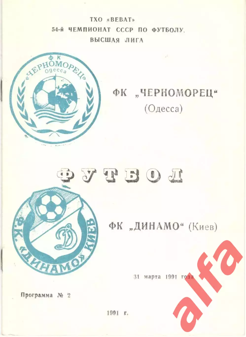 Черноморец Одесса - Динамо Киев 31.03.1991, Неофиц., Одесса