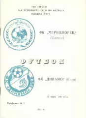 Черноморец Одесса - Динамо Киев 31.03.1991, Неофиц., Одесса
