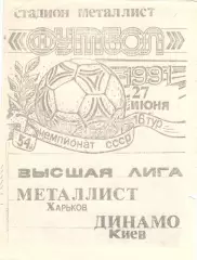 Металлист Харьков - Динамо Киев 27.06.1991, Неофиц., фанклуб Маяк