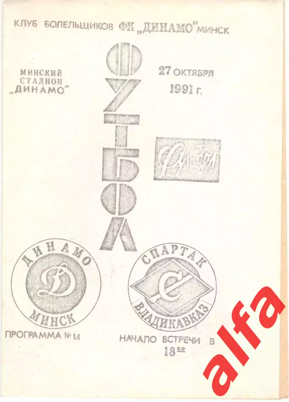 Динамо Минск - Спартак Владикавказ 27.10.1991, КБ Динамо Минск