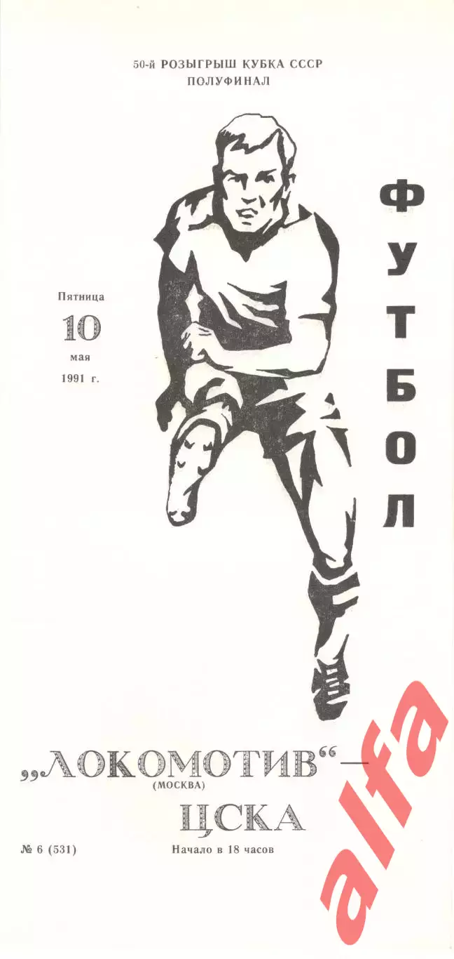 Локомотив Москва - ЦСКА 10.05.1991. Кубок СССР