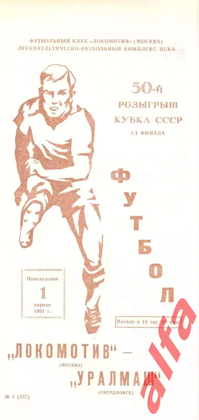 Локомотив Москва - Уралмаш Свердловск 01.04.1991. Кубок СССР