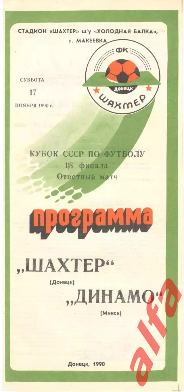 Шахтер Донецк - Динамо Минск 17.11.1990 Кубок СССР