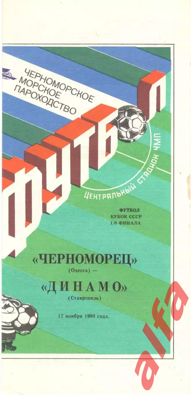 Черноморец Одесса - Динамо Ставрополь 17.11.1990 Кубок СССР