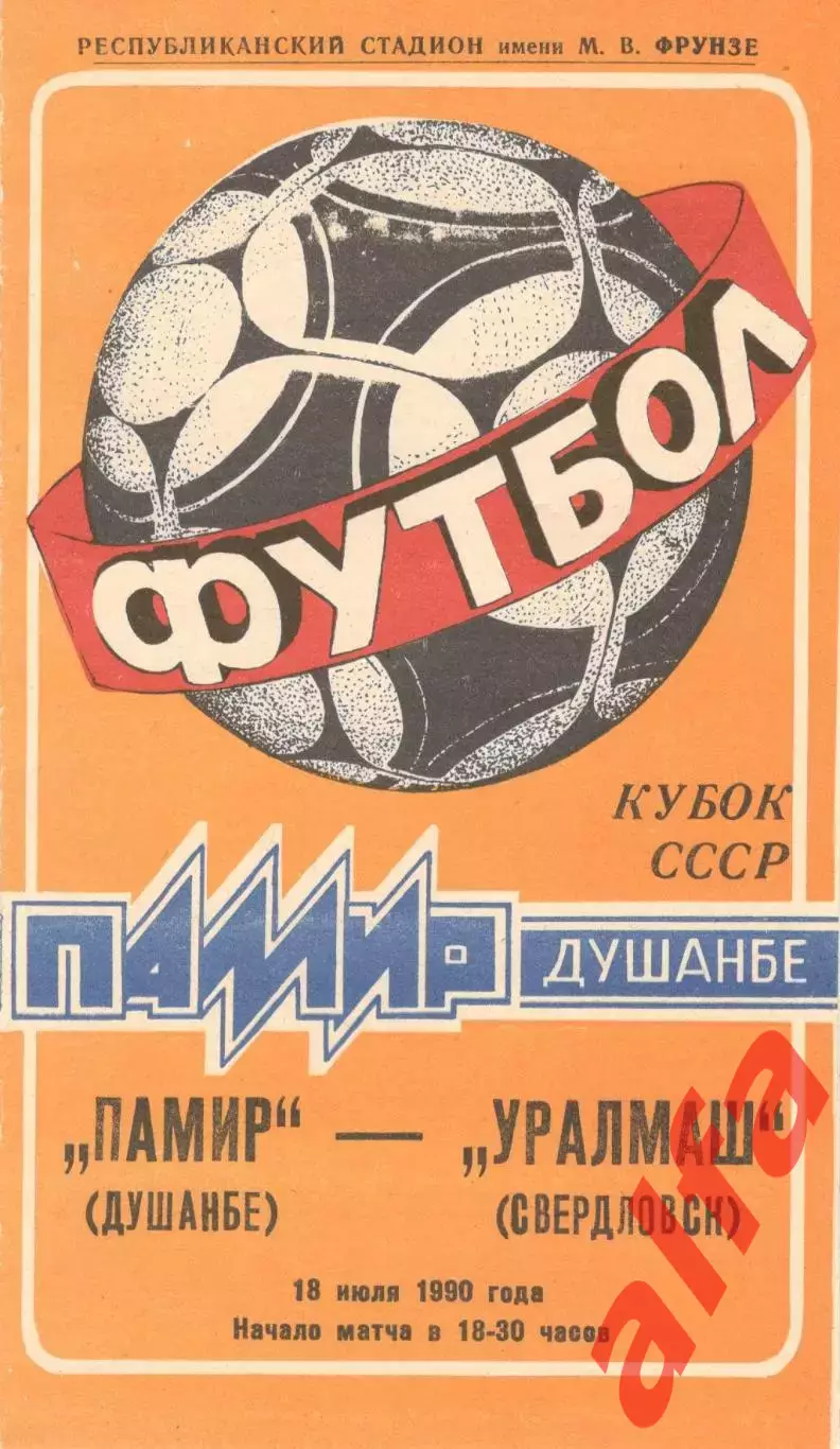 Памир Душанбе - Уралмаш Свердловск 18.07.1990 Кубок СССР