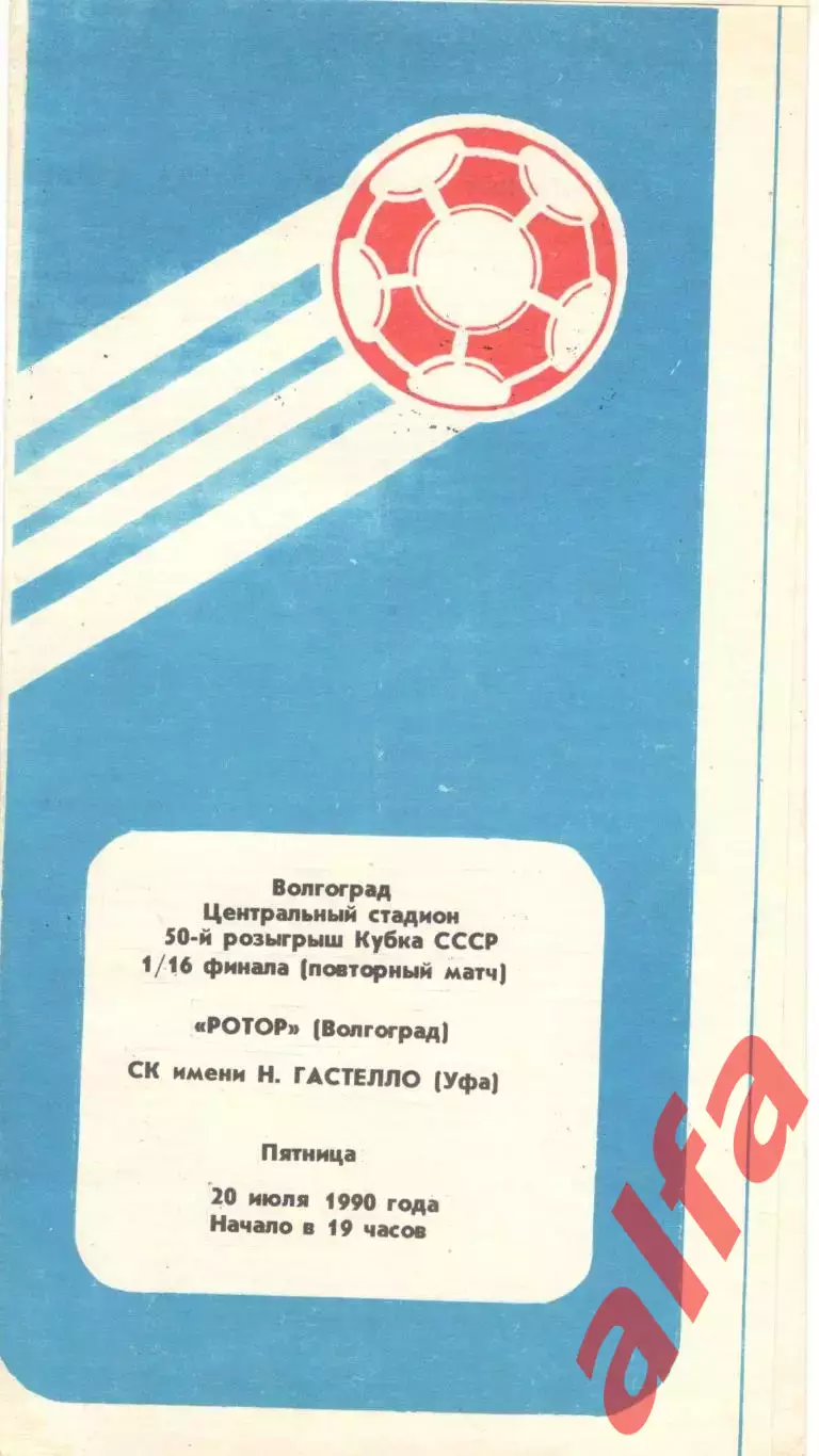 Ротор Волгоград - СК им. Н.Гастелло Уфа 20.07.1990 Кубок СССР