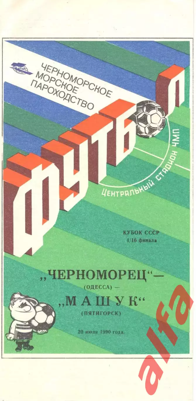 Черноморец Одесса - Машук Пятигорск 20.07.1990 Кубок СССР