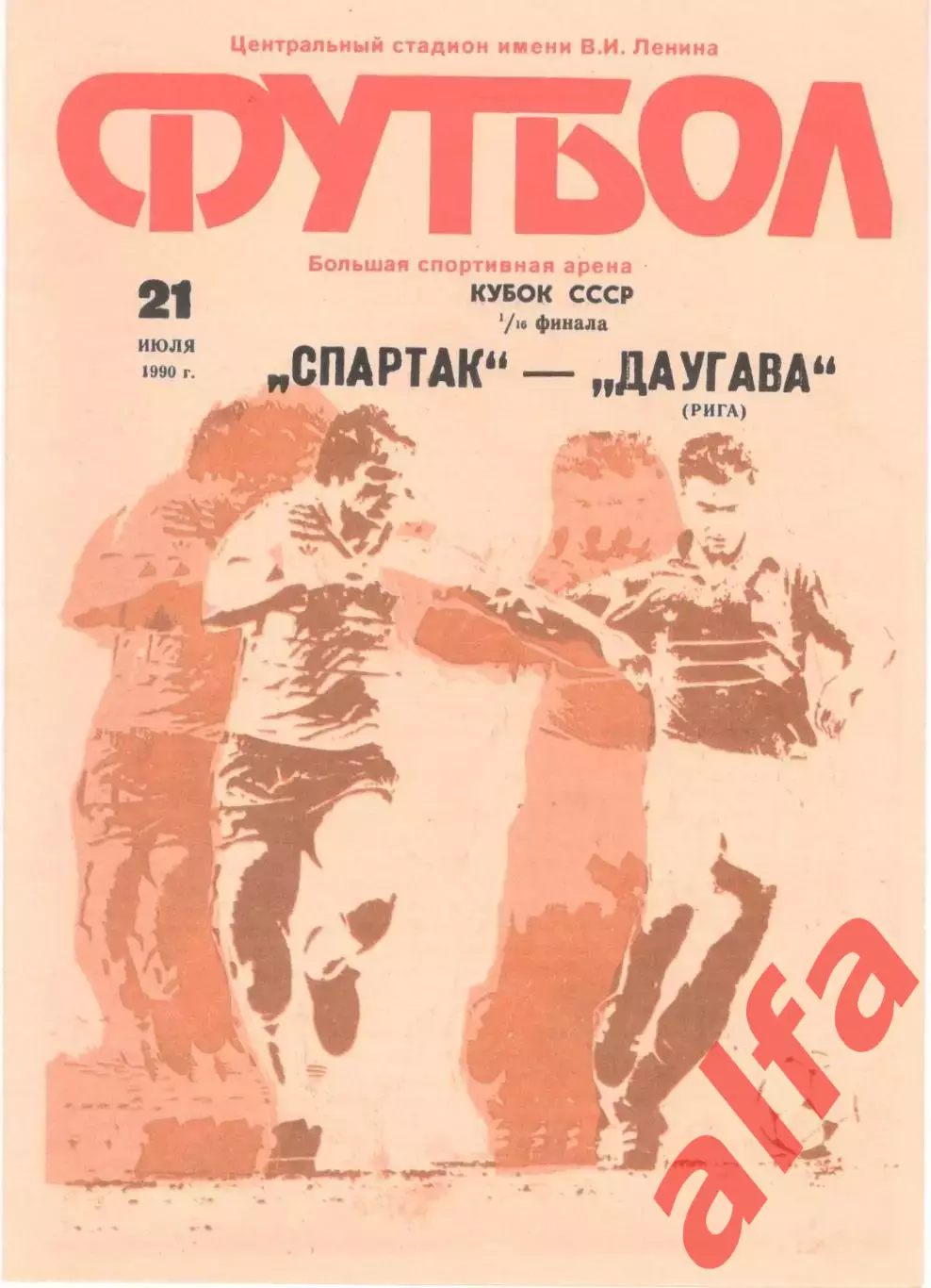 Спартак Москва - Даугава Рига 21.07.1990 Кубок СССР