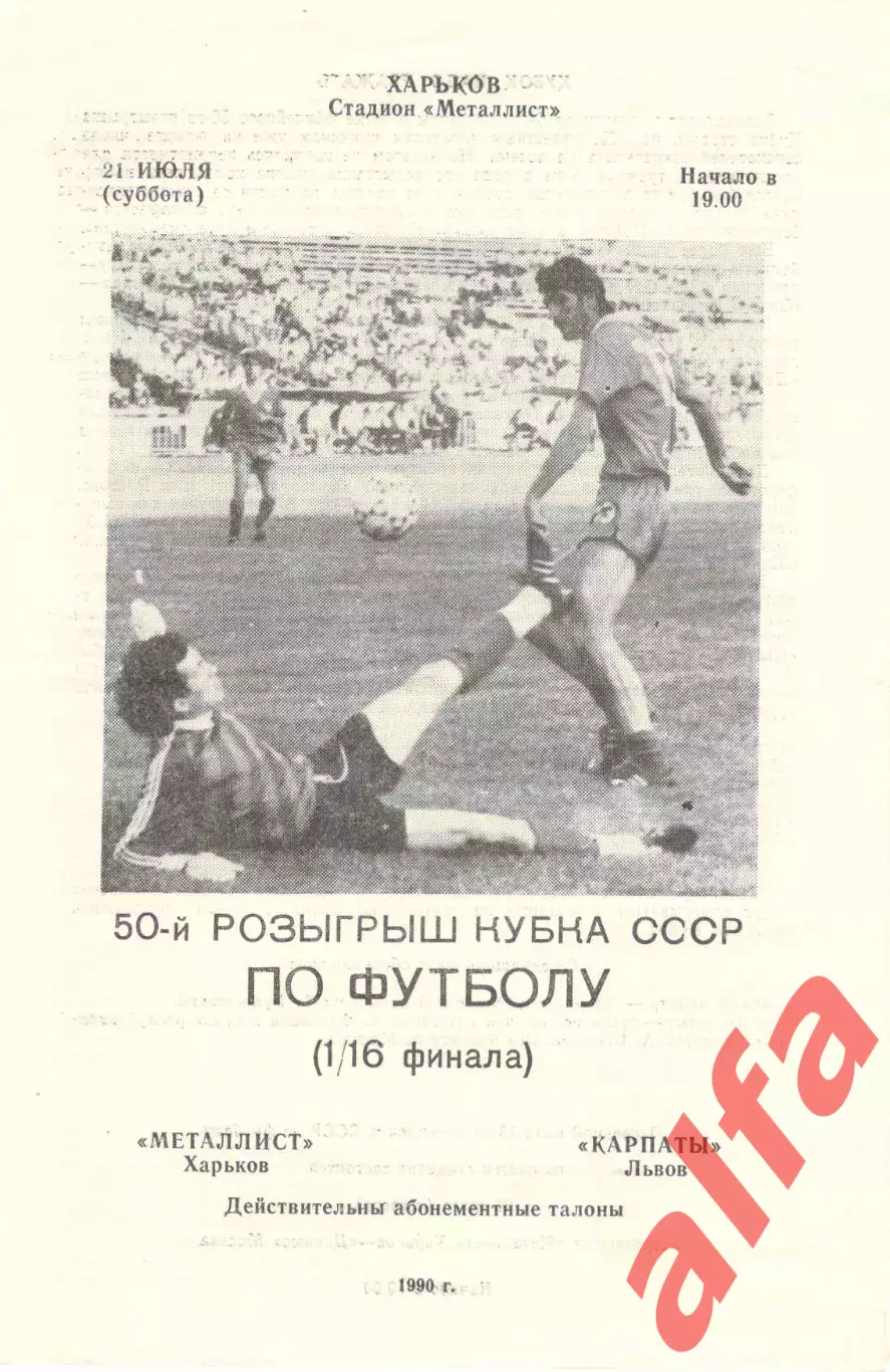 Металлист Харьков - Карпаты Львов 21.07.1990 Кубок СССР