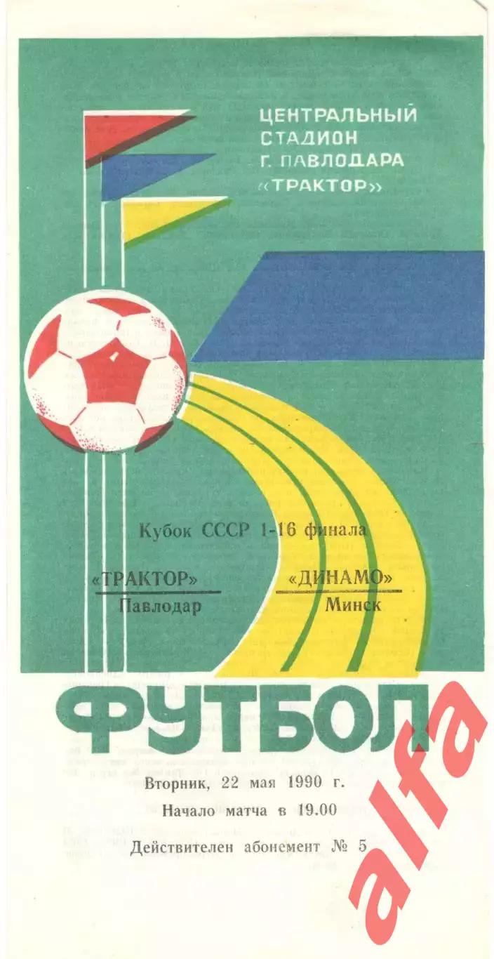 Трактор Павлодар -Динамо Минск 22.05.1990 Кубок СССР