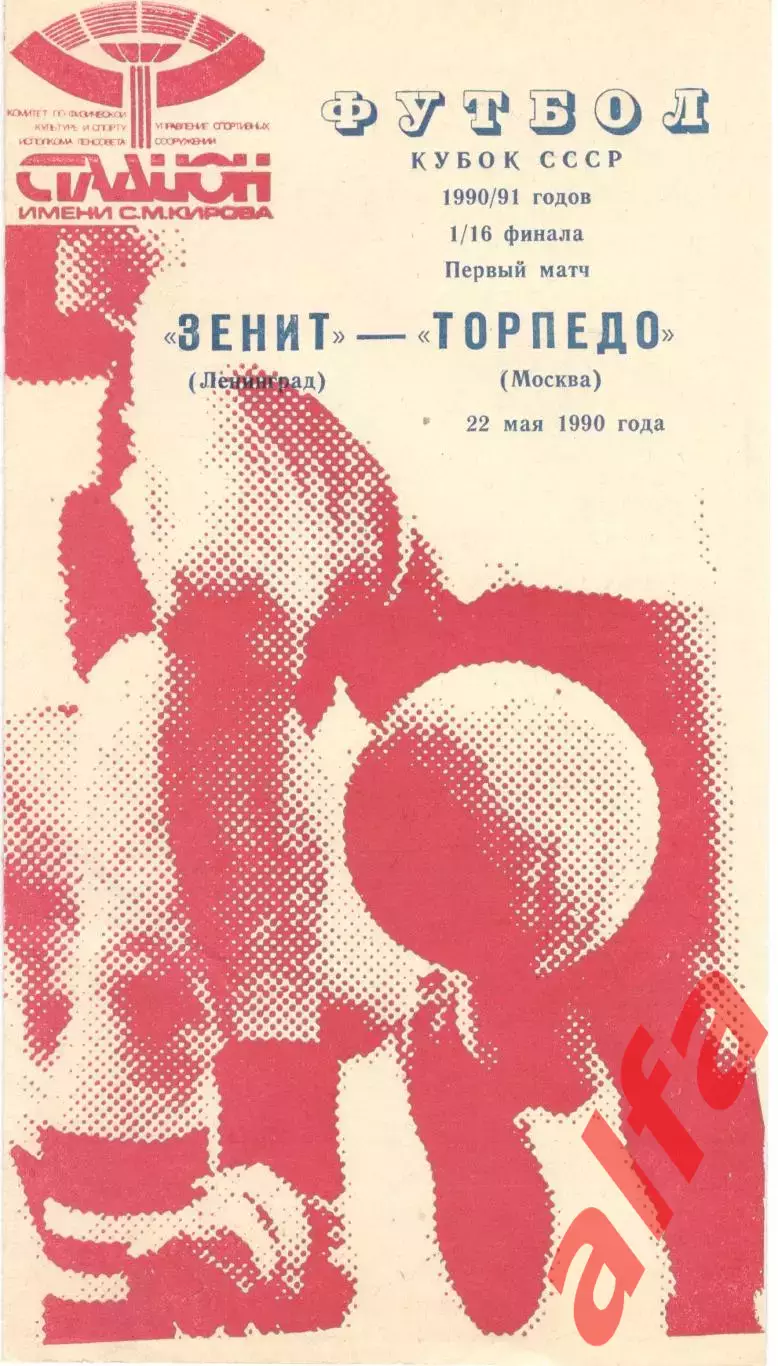 Зенит Ленинград - Торпедо Москва 22.05.1990 Кубок СССР (красная)