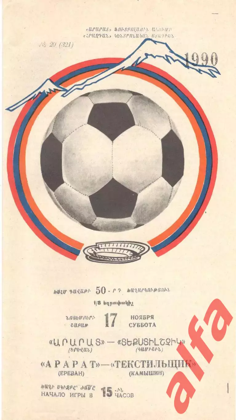 Арарат Ереван - Текстильщик Камышин 17.11.1990 Кубок СССР