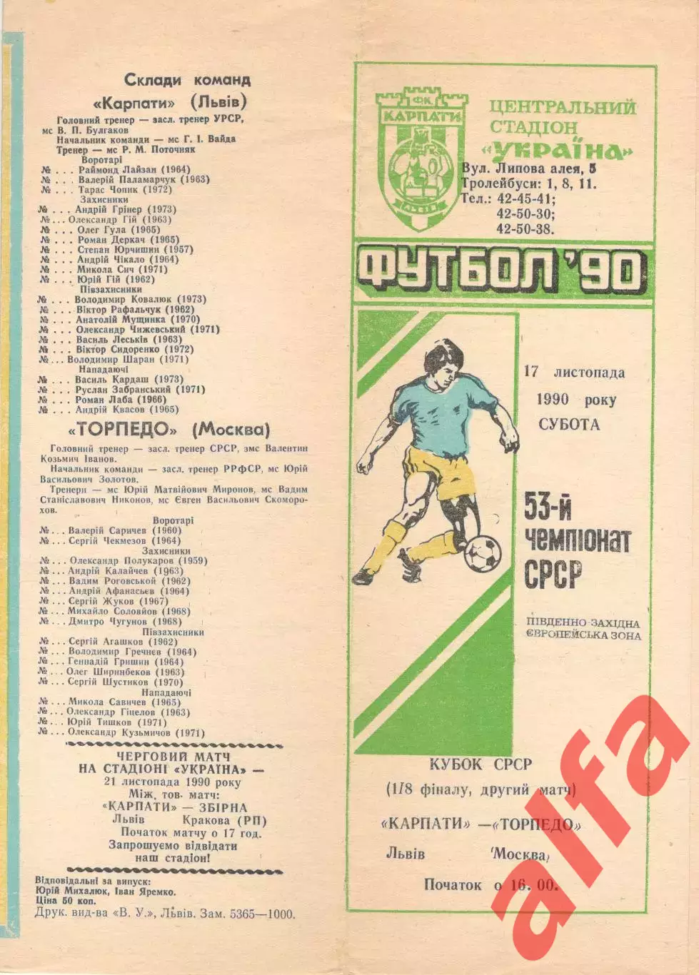 Карпаты Львов - Торпедо Москва 17.11.1990 Кубок СССР