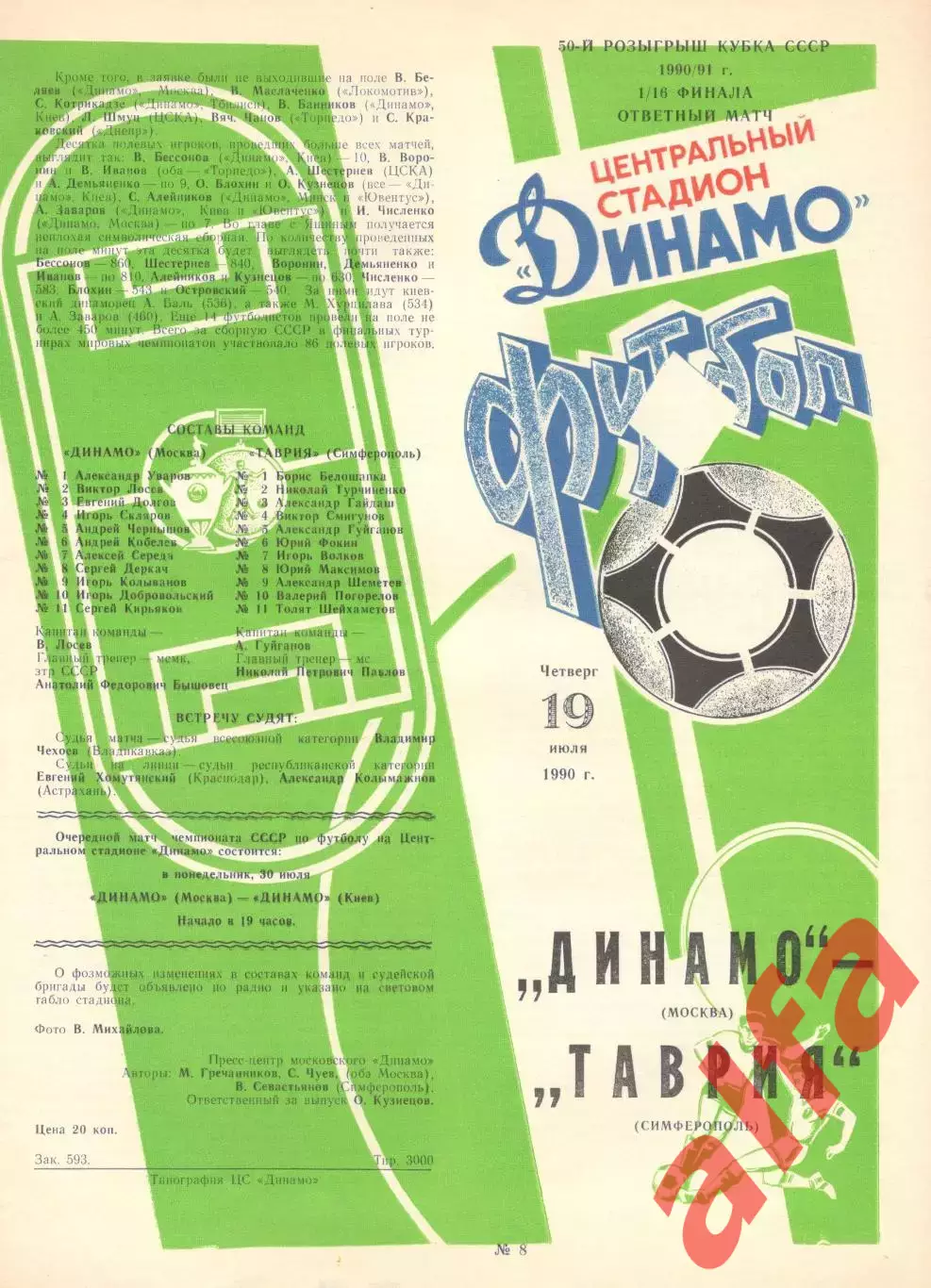 Динамо Москва - Таврия Симферополь 19.07.1990 Кубок СССР