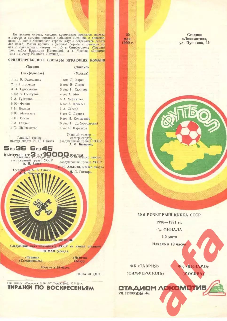 Таврия Симферополь - Динамо Москва 22.05.1990 Кубок СССР