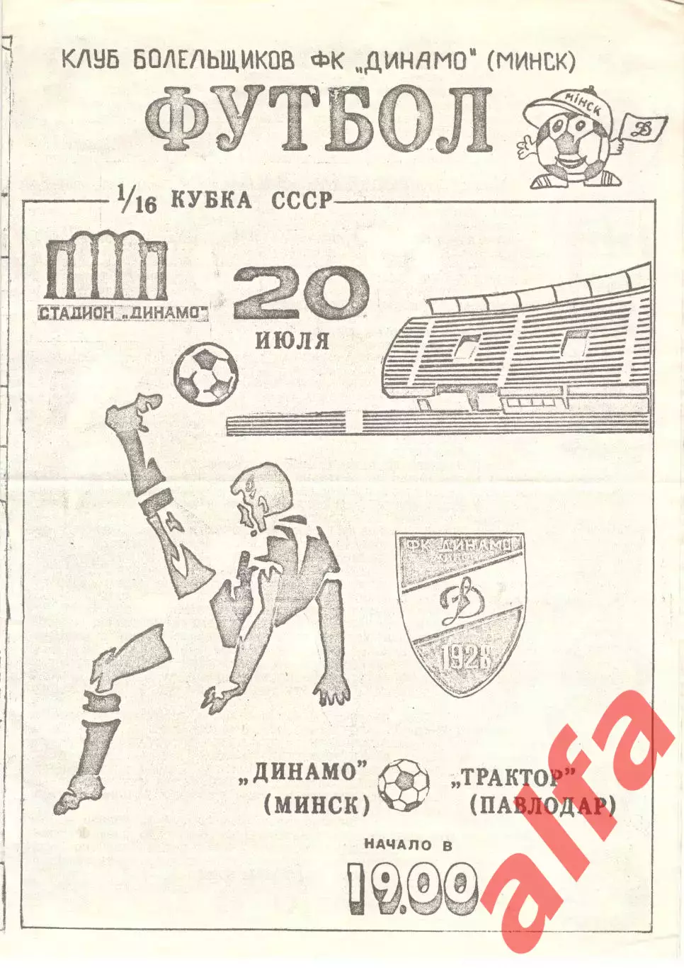 Динамо Минск - Трактор Павлодар 20.07.1990 Кубок СССР. Неофиц. КБ Динамо Минск