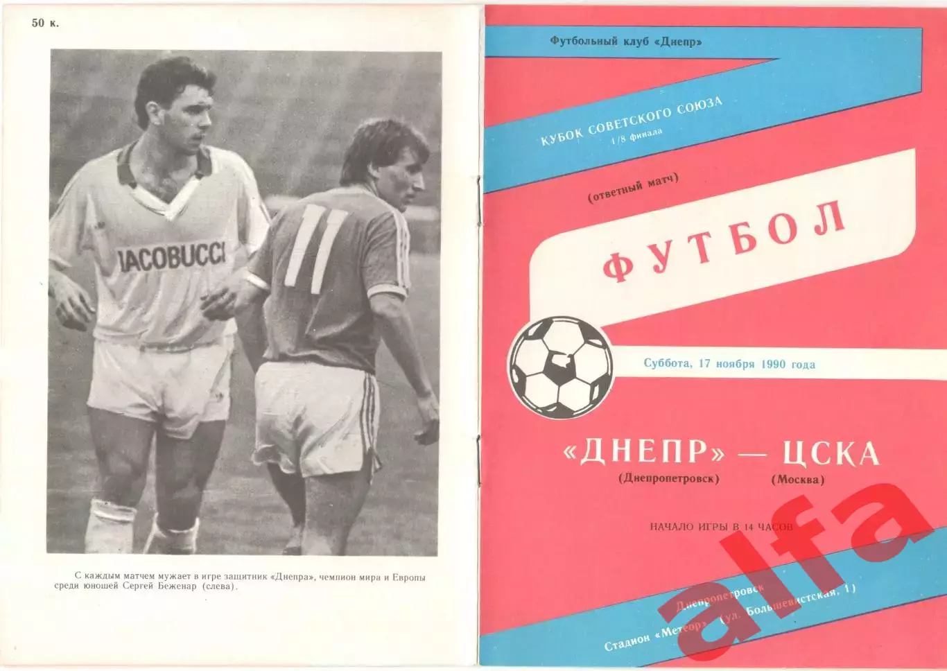 Днепр Днепропетровск - ЦСКА 17.11.1990 Кубок СССР