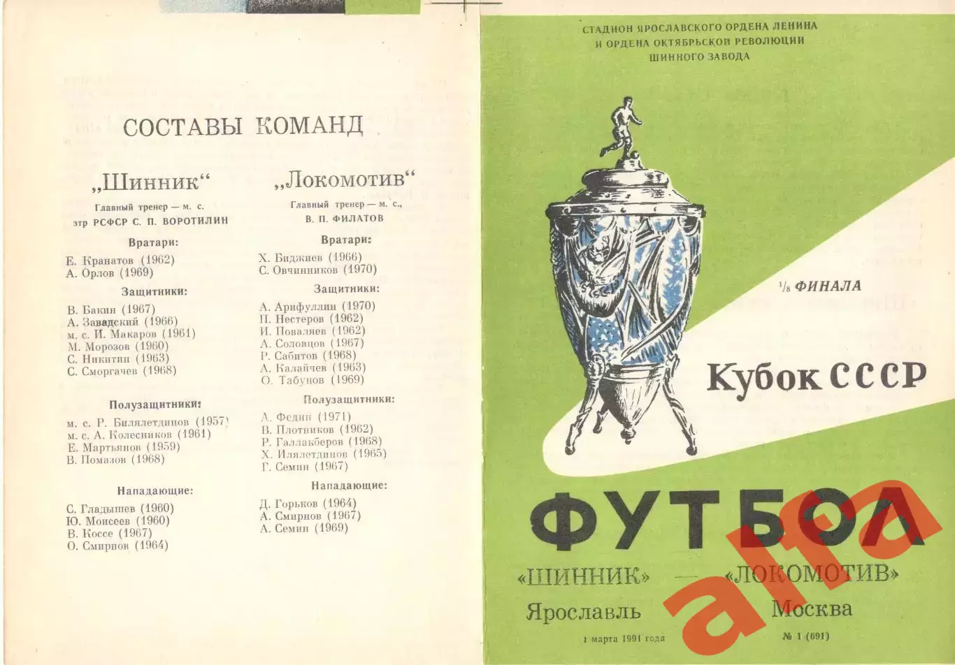 Шинник Ярославль - Локомотив Москва 01.03.1991 Кубок СССР