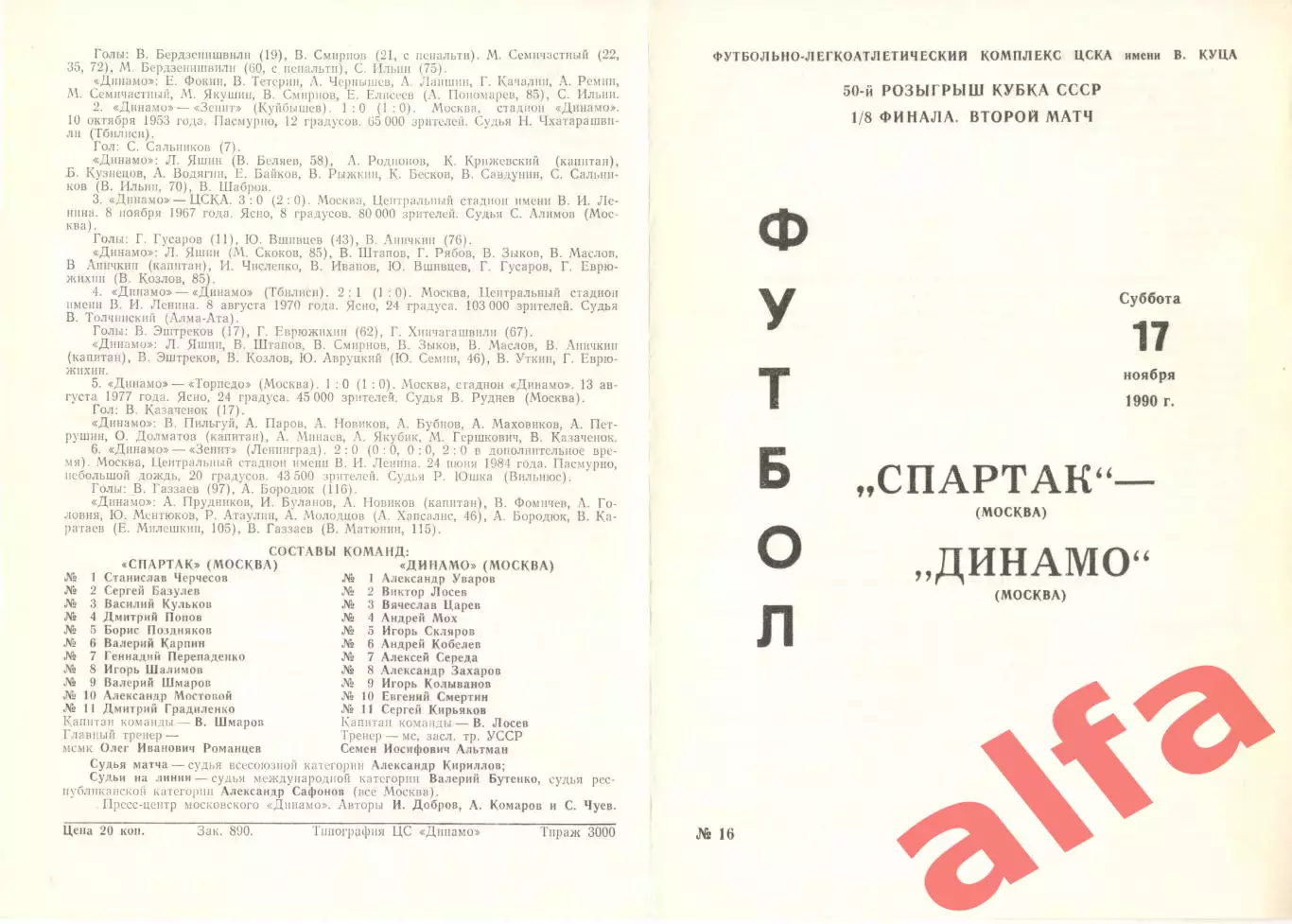 Спартак Москва - Динамо Москва 17.11.1990 Кубок СССР