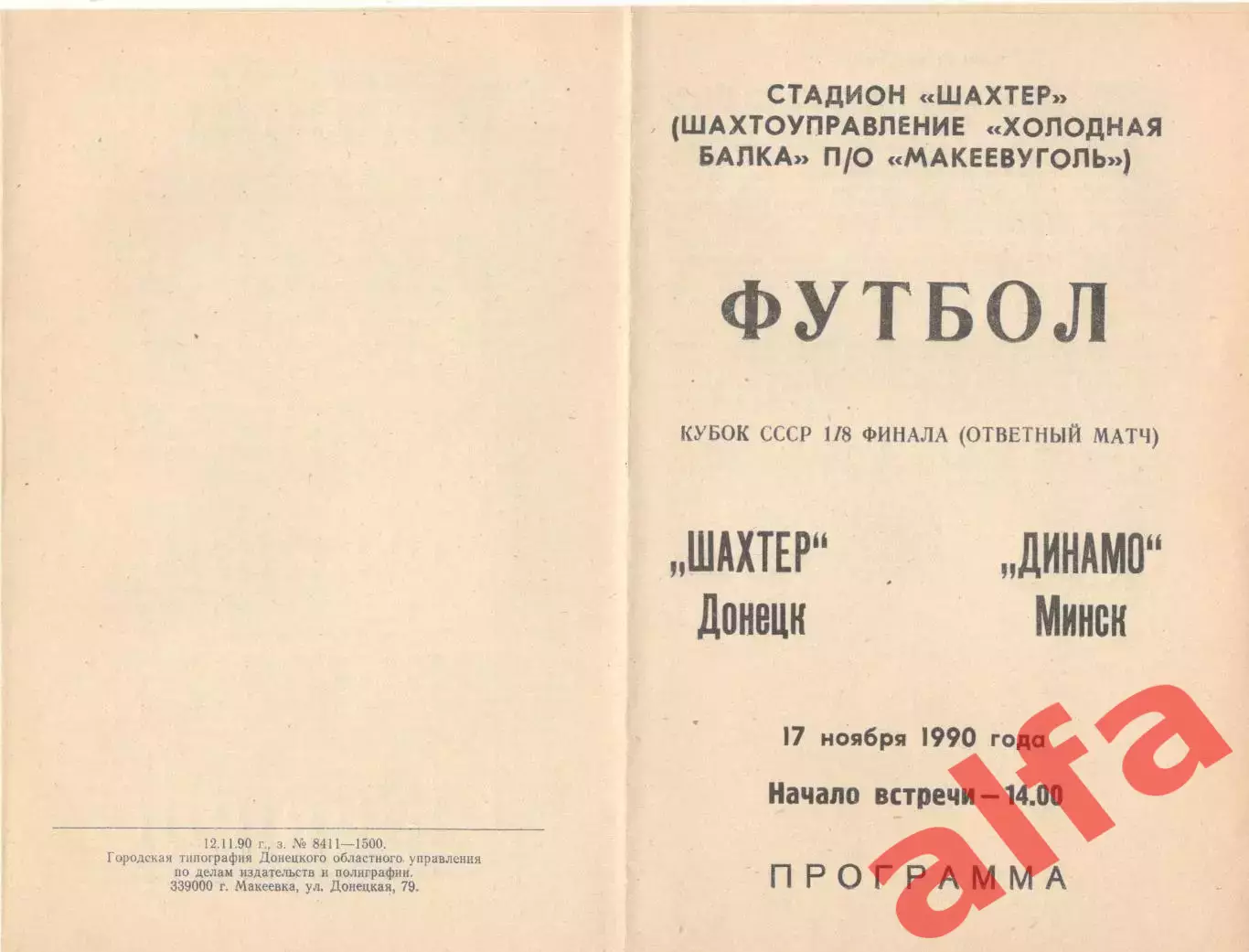 Шахтер Донецк - Динамо Минск 17.11.1990 Кубок СССР