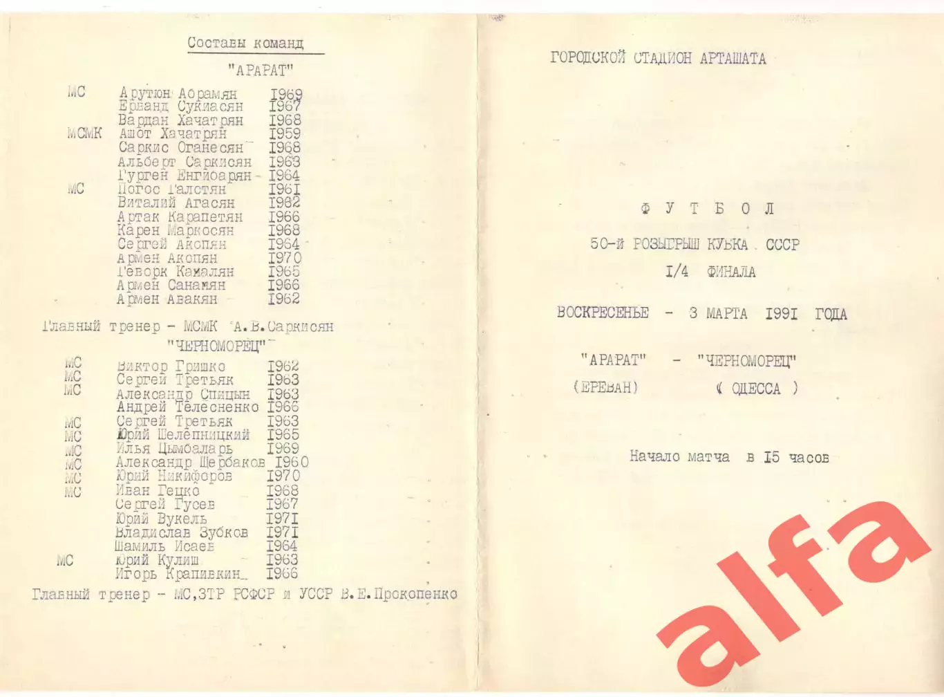 Арарат Ереван - Черноморец Одесса 03.03.1991 Кубок СССР