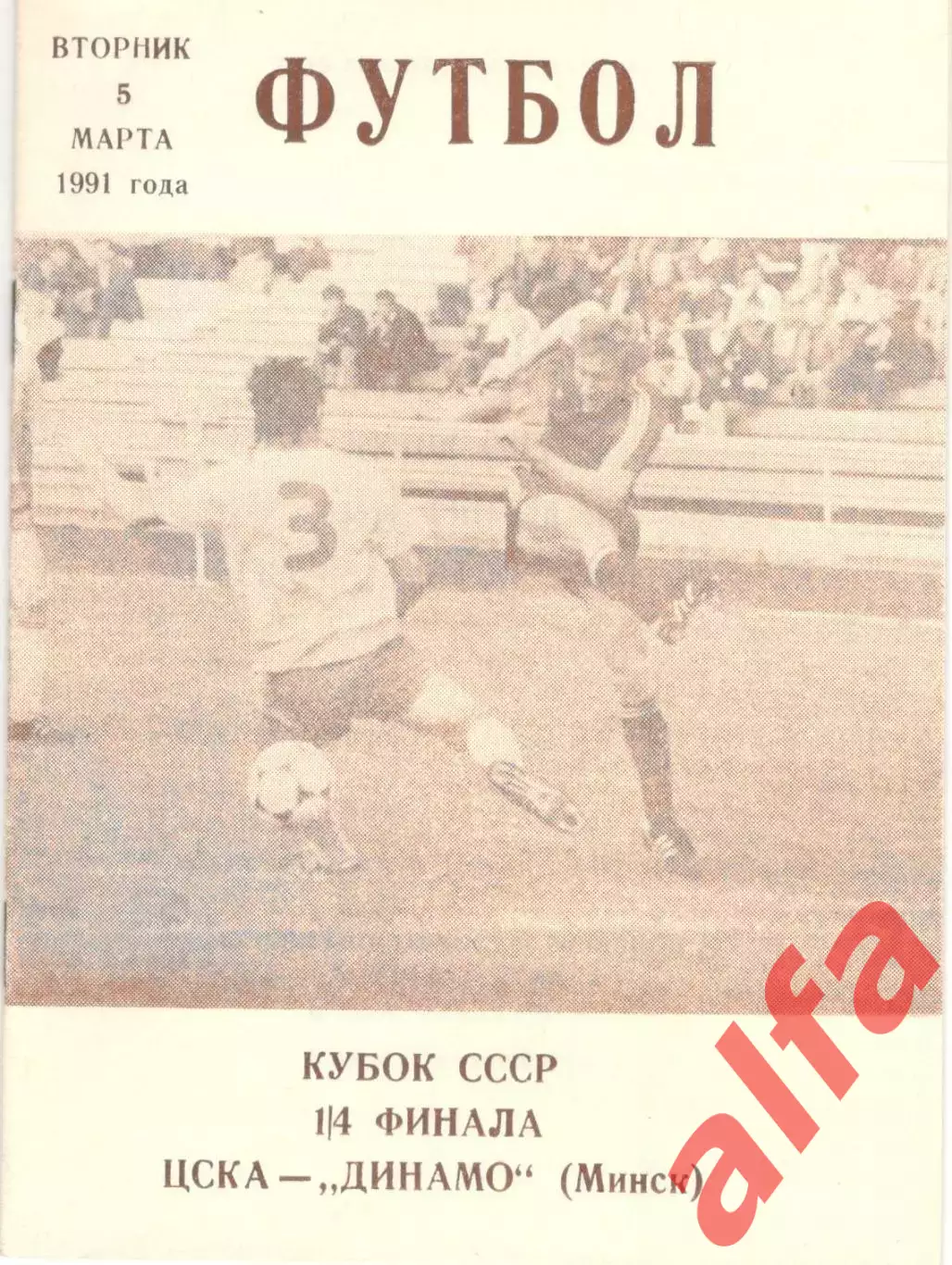 ЦСКА - Динамо Минск 05.03.1991 Кубок СССР