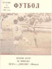 ЦСКА - Динамо Минск 05.03.1991 Кубок СССР