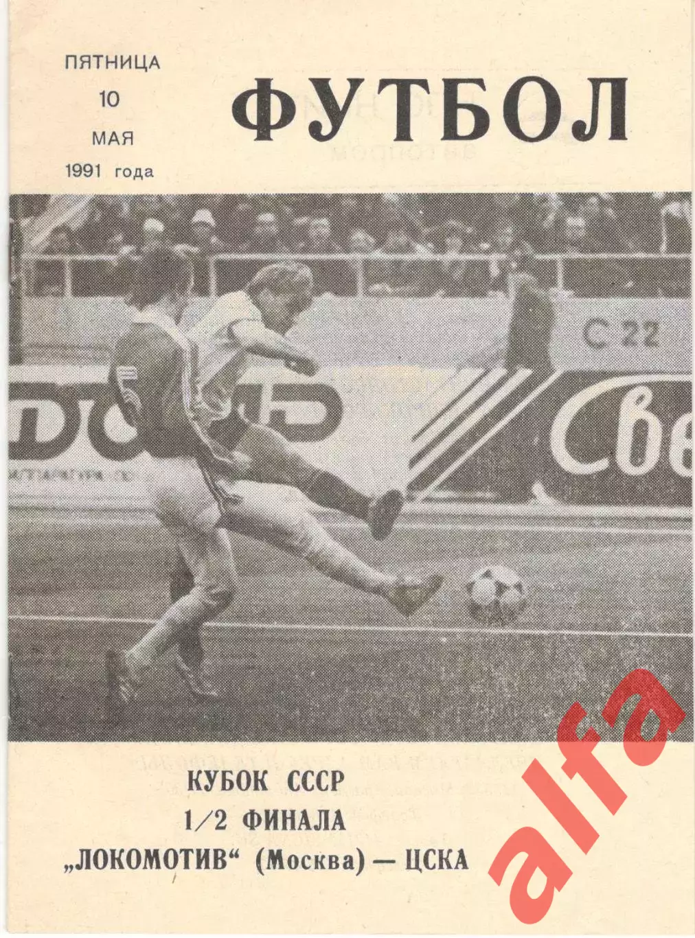 Локомотив Москва - ЦСКА 10.05.1991 Кубок СССР