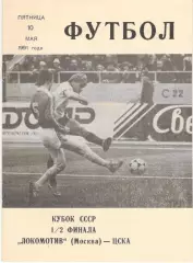Локомотив Москва - ЦСКА 10.05.1991 Кубок СССР