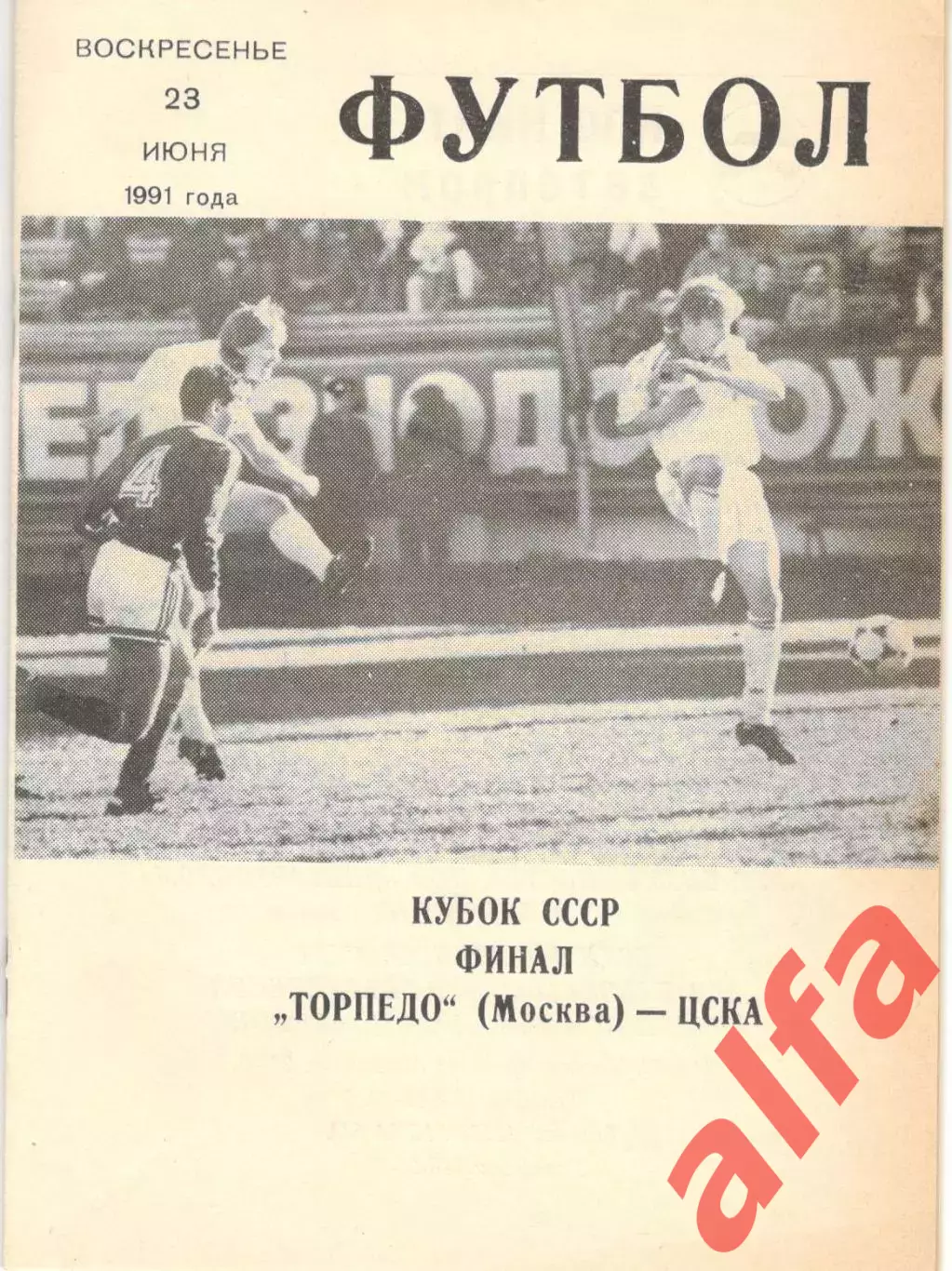 Торпедо Москва - ЦСКА 23.06.1991 Кубок СССР