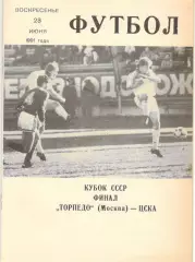Торпедо Москва - ЦСКА 23.06.1991 Кубок СССР