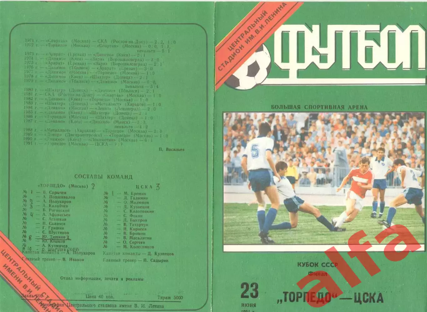Торпедо Москва - ЦСКА 23.06.1991 Кубок СССР