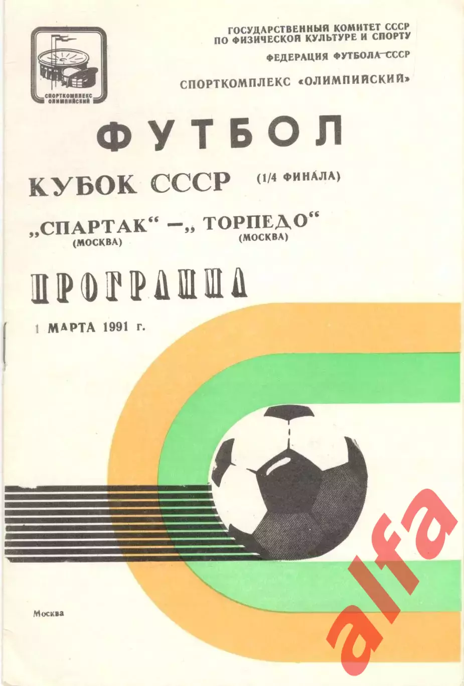 Спартак Москва - Торпедо Москва 01.03.1991 Кубок СССР (вид 1)