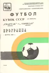 Спартак Москва - Торпедо Москва 01.03.1991 Кубок СССР (вид 1)