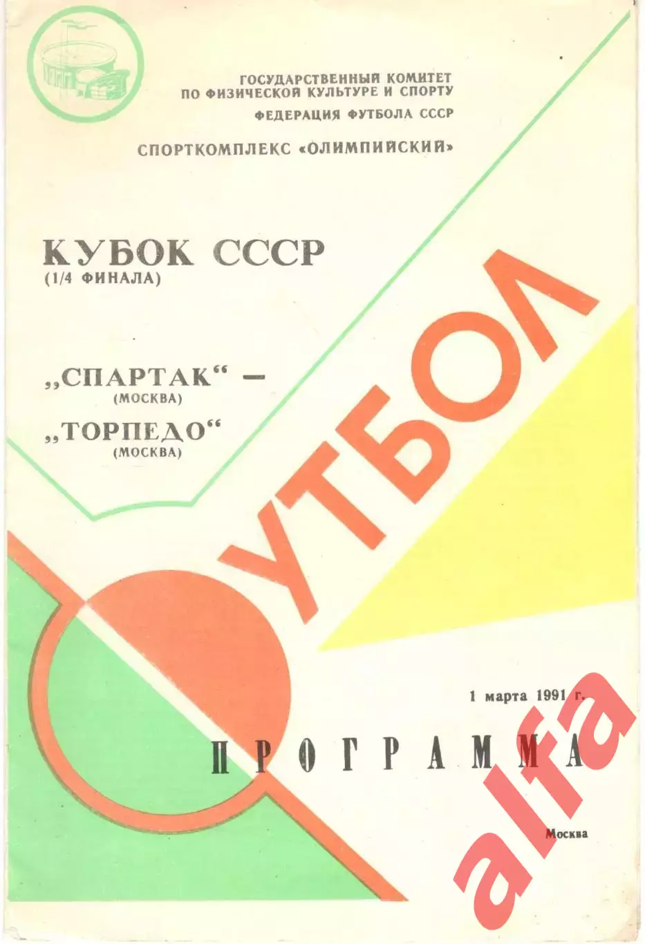 Спартак Москва - Торпедо Москва 01.03.1991 Кубок СССР (вид 2)