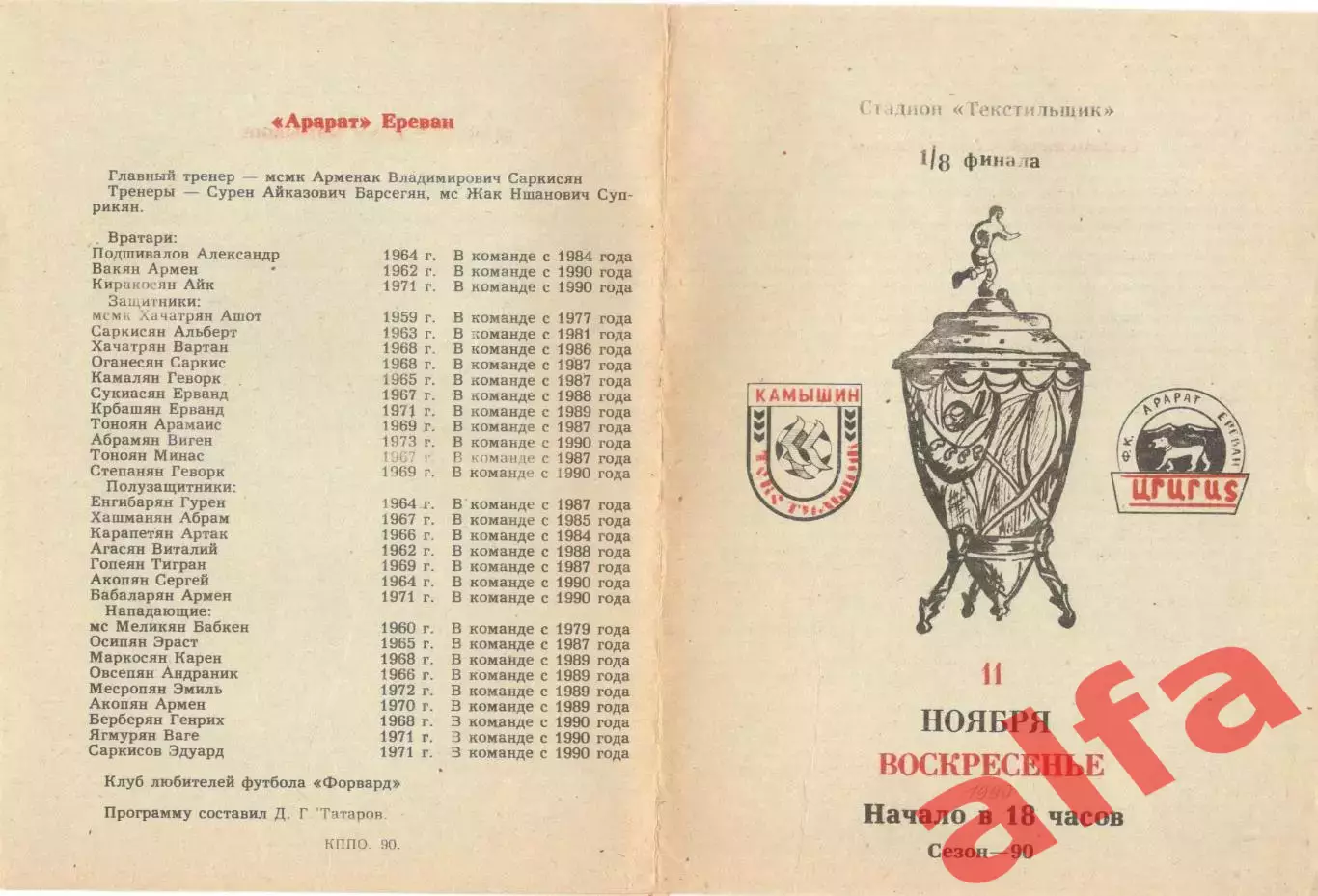 Текстильщик Камышин - Арарат Ереван 11.11.1990 Кубок СССР