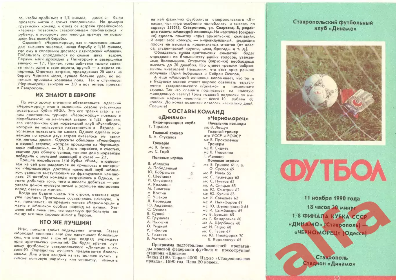 Динамо Ставрополь - Черноморец Одесса 11.11.1990 Кубок СССР