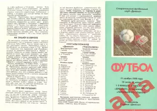 Динамо Ставрополь - Черноморец Одесса 11.11.1990 Кубок СССР