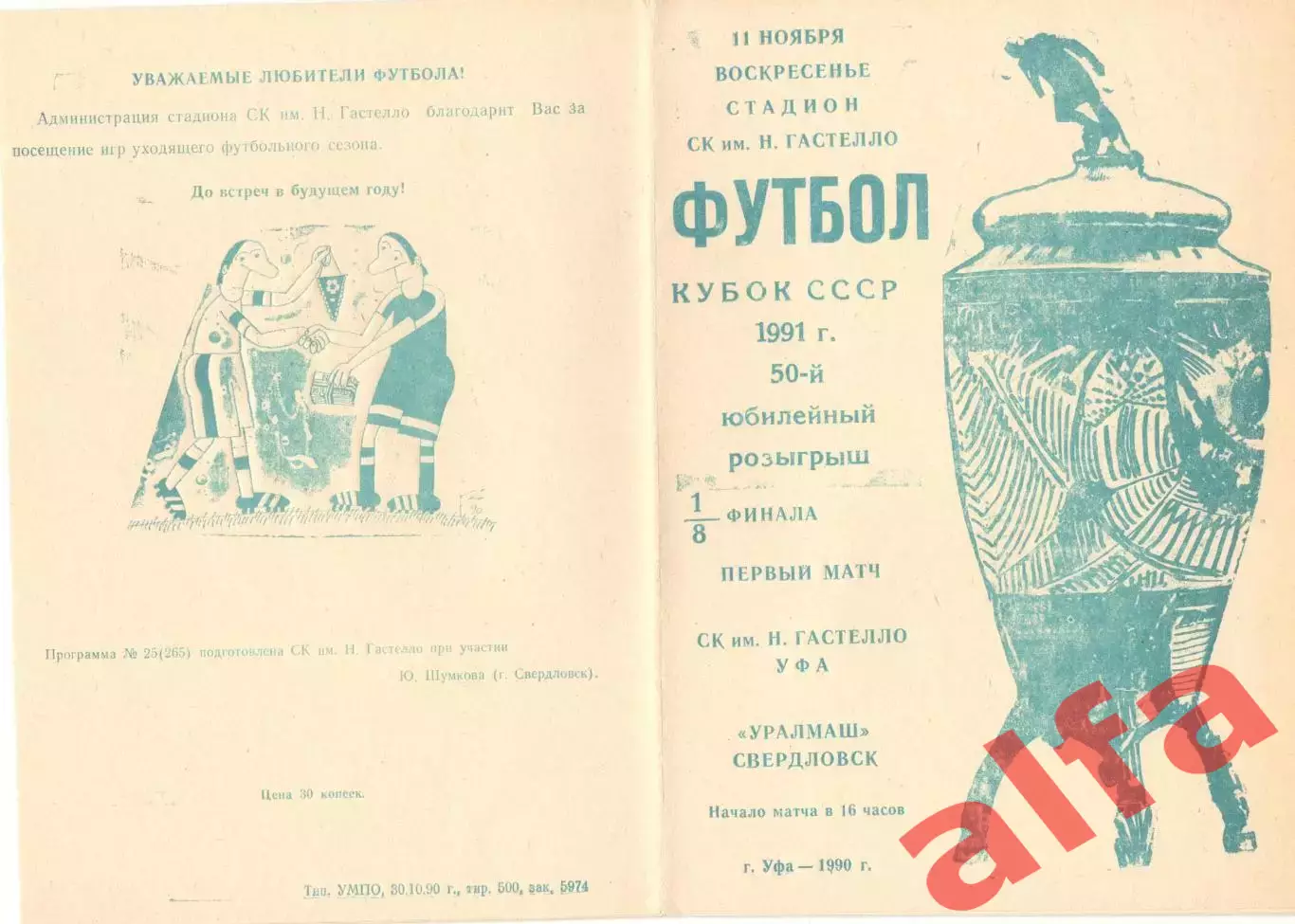 Гастелло Уфа - Уралмаш Свердловск 11.11.1990 Кубок СССР