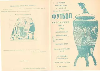 Гастелло Уфа - Уралмаш Свердловск 11.11.1990 Кубок СССР